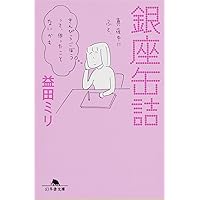 上京十年 (幻冬舎文庫 ま 10-1) | 益田 ミリ |本 | 通販 | Amazon